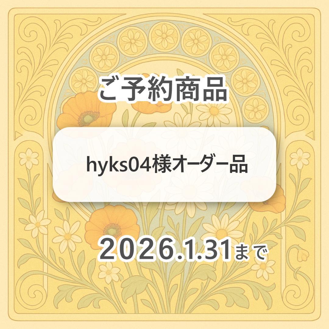 hyks04様オーダー品　キーホルダー　ご予約商品　2026/1/31まで hyks04様オーダー品 キーホルダー ご予約商品 2026/1/31まで hyks04様