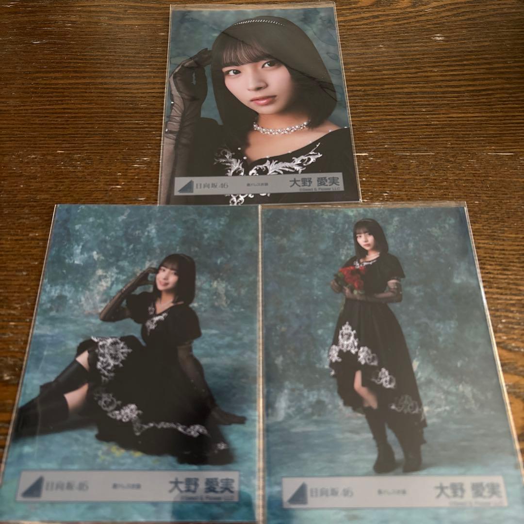 日向坂46 生写真 黒ドレス 大野愛実 3種(5枚) - メルカリ