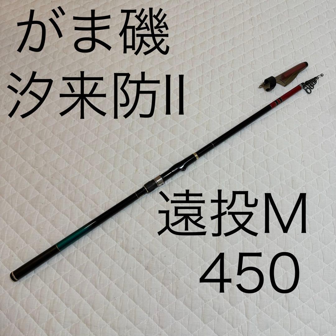 送料無料　がまかつ　がま磯　汐来防　ちょうらいぼう　遠投　M 450 がま磯 汐来防3 | がまかつ