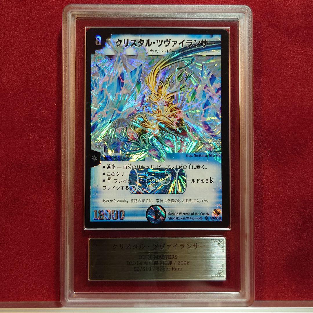 ARS9 デュエルマスターズ クリスタル・ツヴァイランサー SR - メルカリ