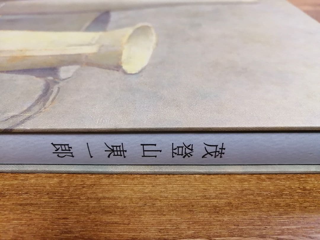 茂登山東一郎画集　限定500部　2019年　自費出版