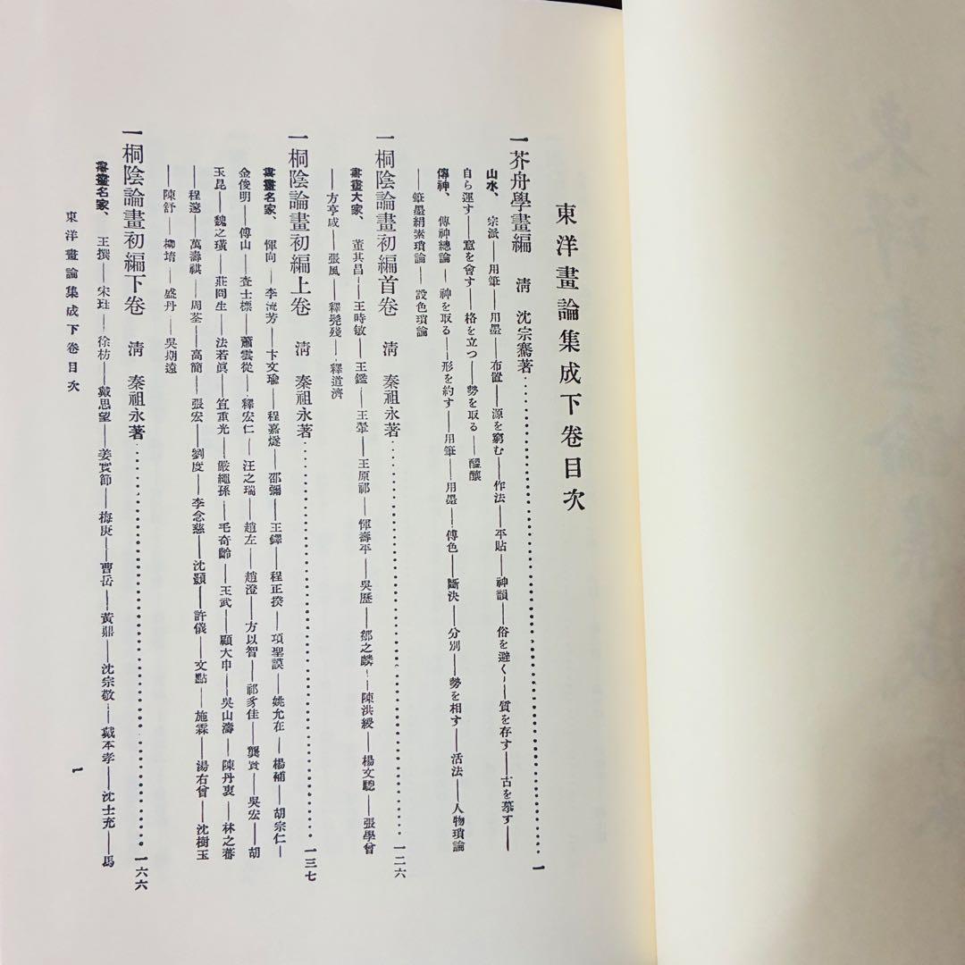東洋画論集成 上巻・下巻　覆刻版