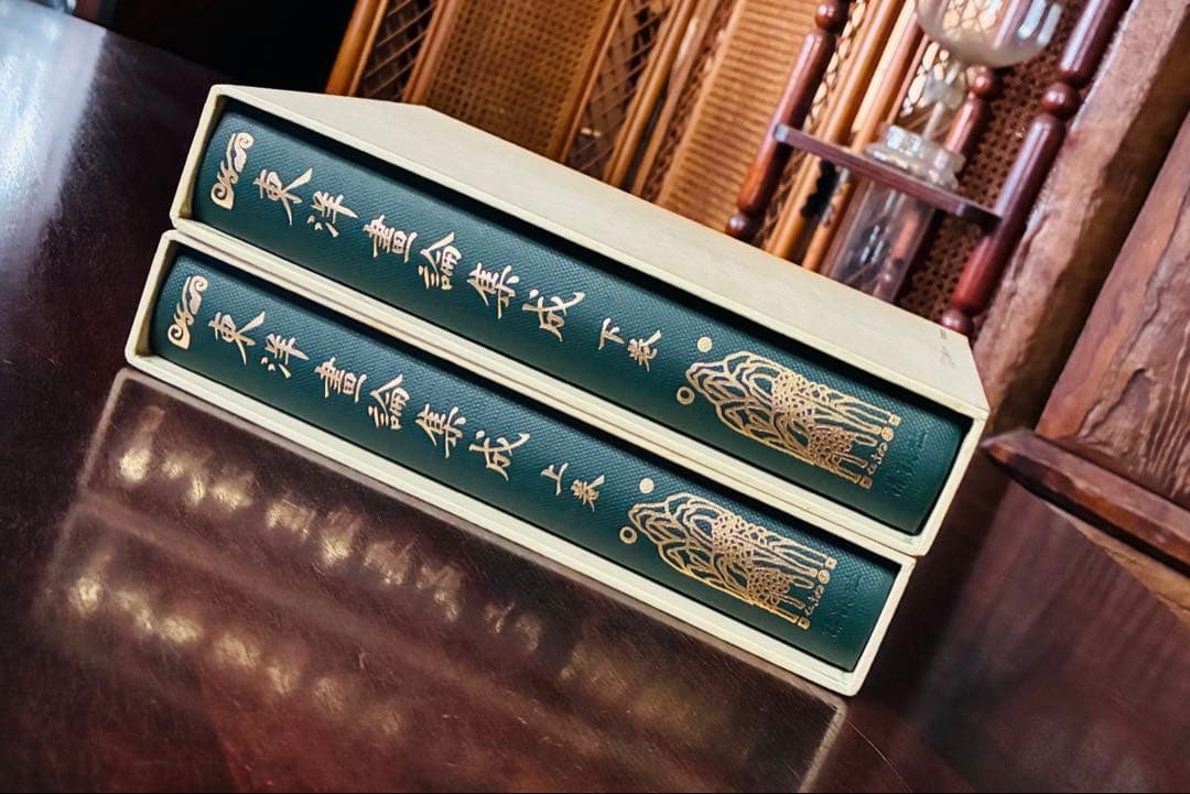 東洋画論集成 上巻・下巻　覆刻版