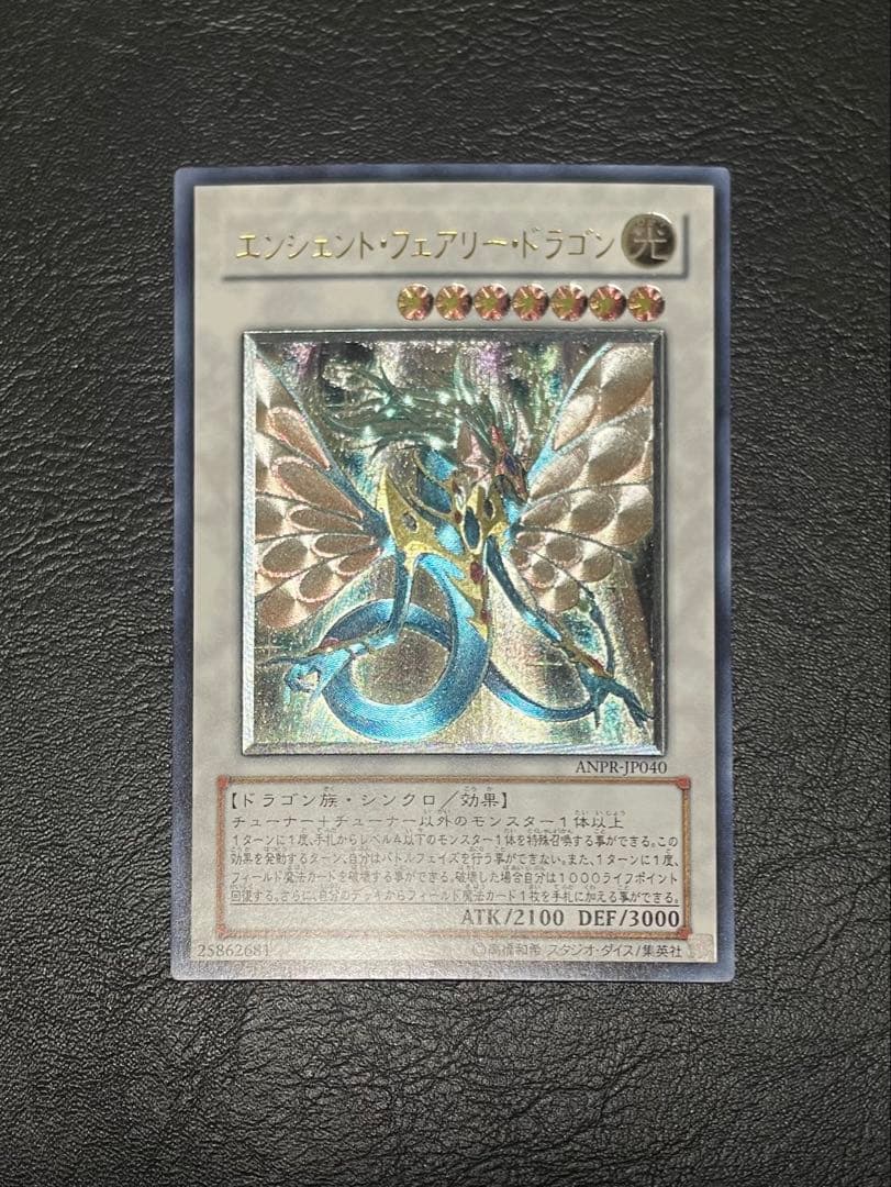 エンシェント・フェアリー・ドラゴン(ANPR-JP040) アルティメットレア