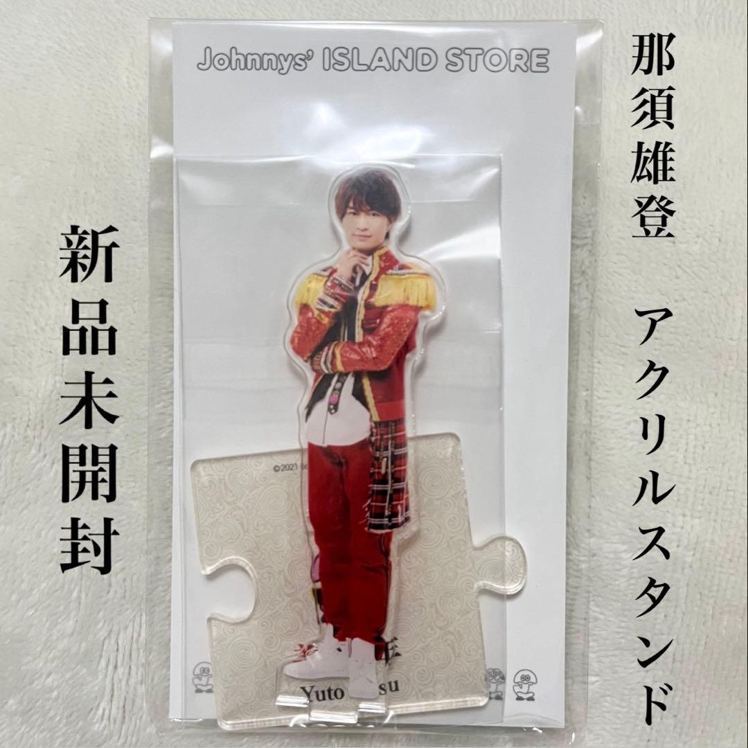 那須雄登 アクリルスタンド - メルカリ
