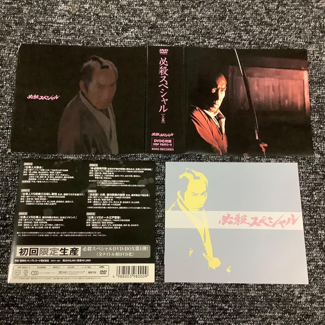 【セット】必殺スペシャル 上巻・中巻・下巻〈初回限定生産〉