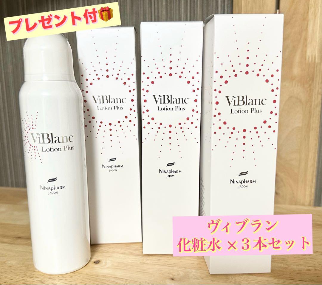 ニナファーム 白シリーズ ヴィブラン ローション プリュス 化粧水 3本