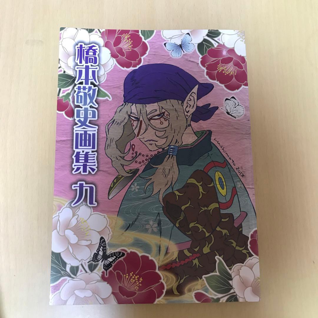 モノノ怪 橋本敬史 画集 九 - メルカリ