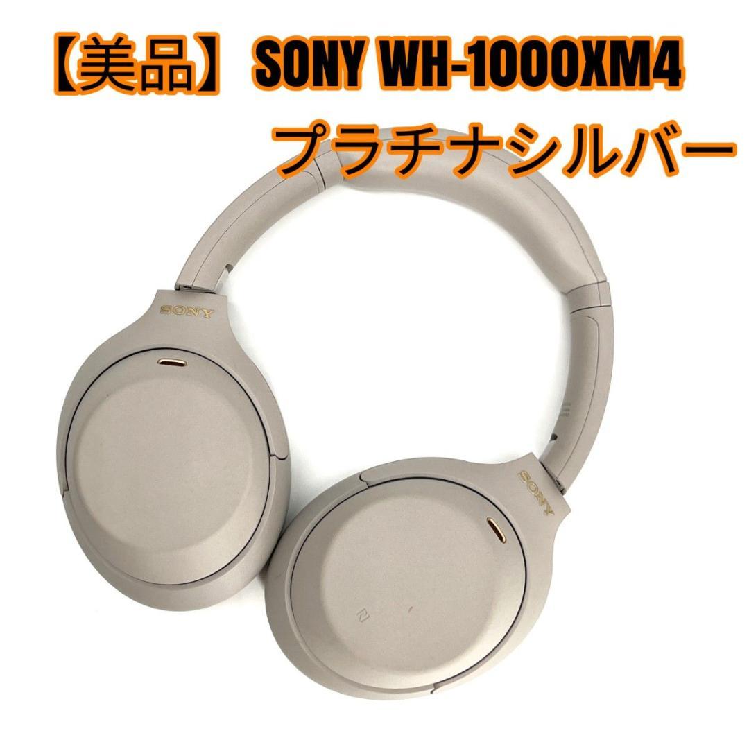 【美品】SONY WH-1000XM4 プラチナシルバー SONY WH-1000XM4 プラチナシルバー 買取価格｜フジヤエービック