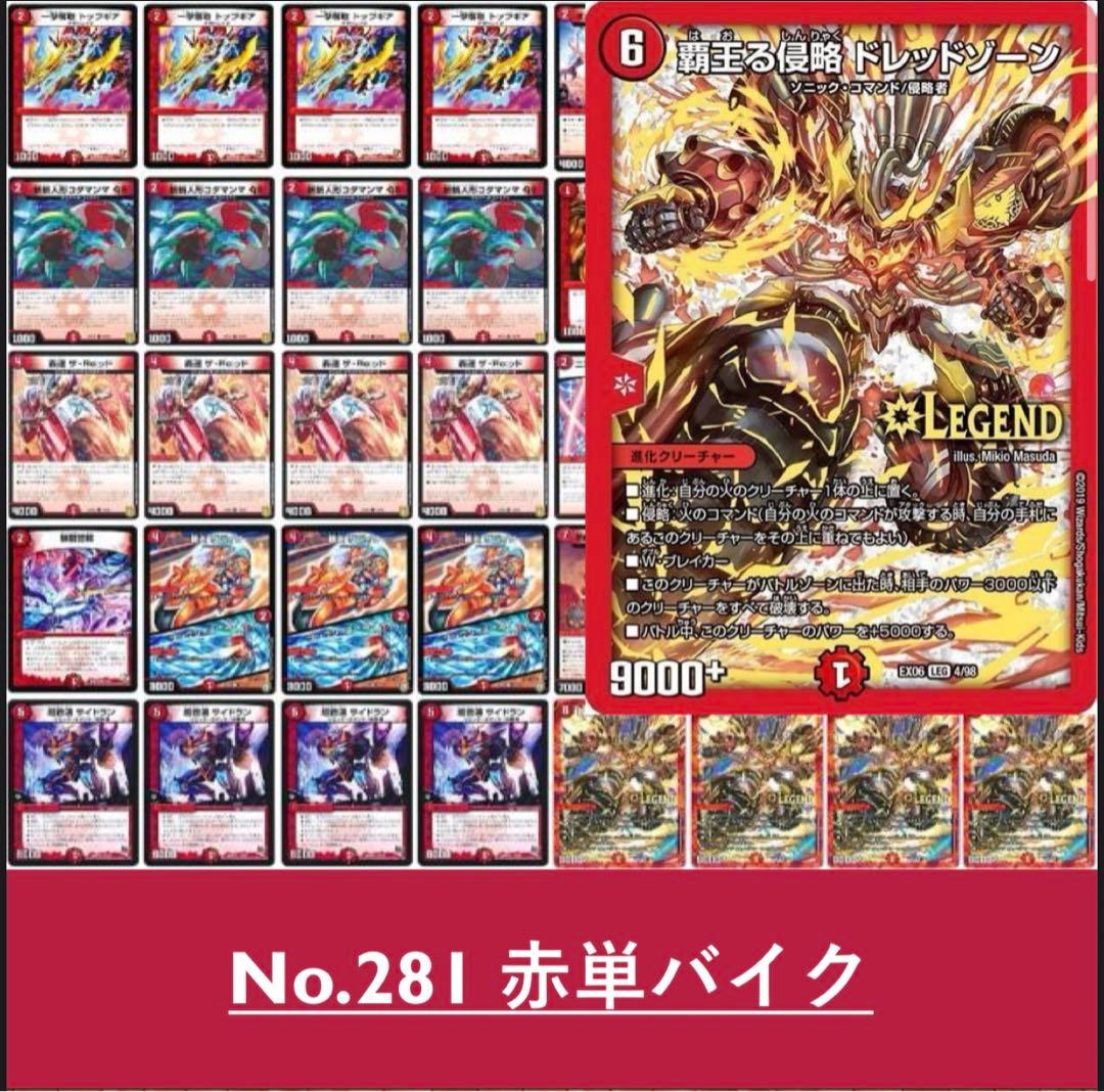 No.281 赤単バイク デュエルマスターズ 構築済みデッキ - メルカリ