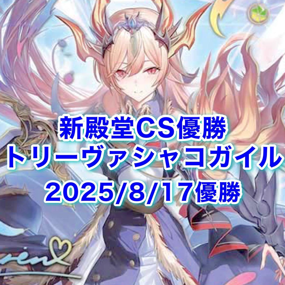 新殿堂CS優勝 トリーヴァシャコガイル デッキ - メルカリ