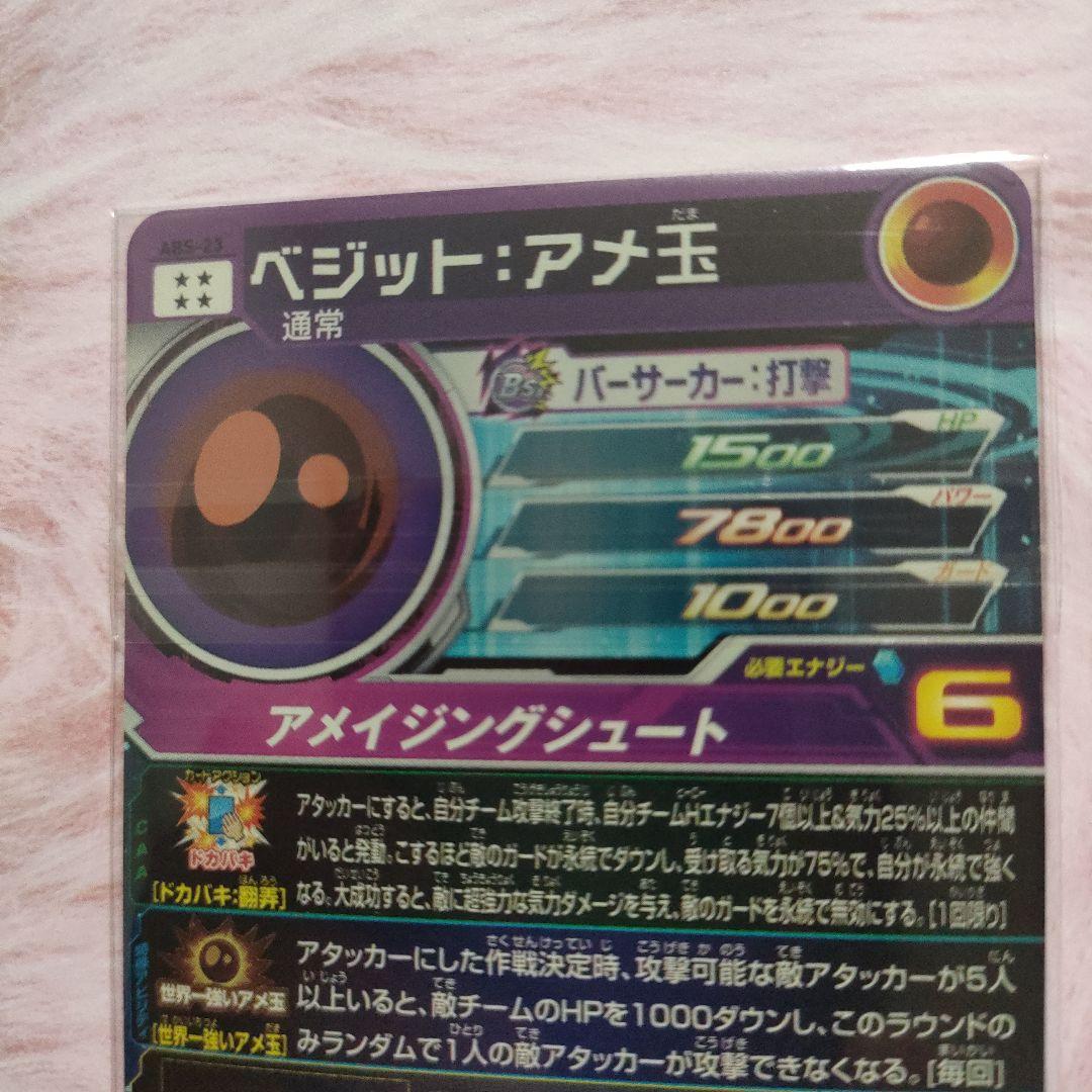スーパードラゴンボールヒーローズABS-23ベジット:アメ玉 未開封