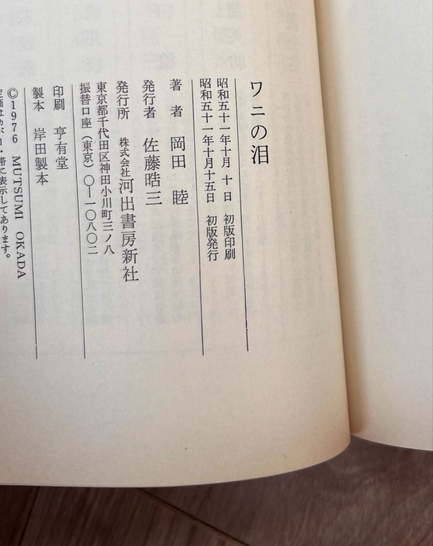 希少　ワニの泪　岡田睦　帯付き　初版　河出書房新社