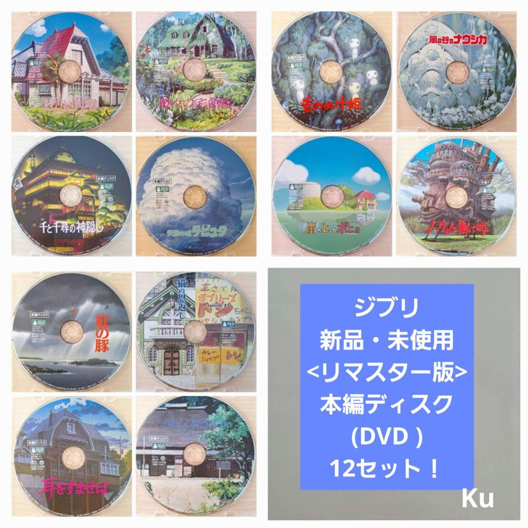 ジブリ【未使用】　本編ディスク(DVD )<リマスター版>・12セット❗ ジブリ【未使用】 本編ディスク(DVD )<リマスター版> 8セット❗ - メルカリ