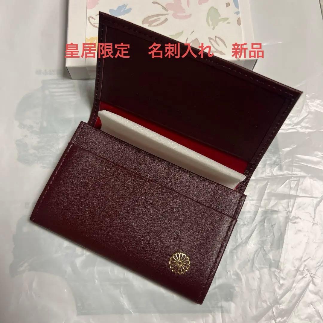 皇居限定】菊の御紋名刺入れ カードケース 牛革 新品未使用・箱あり