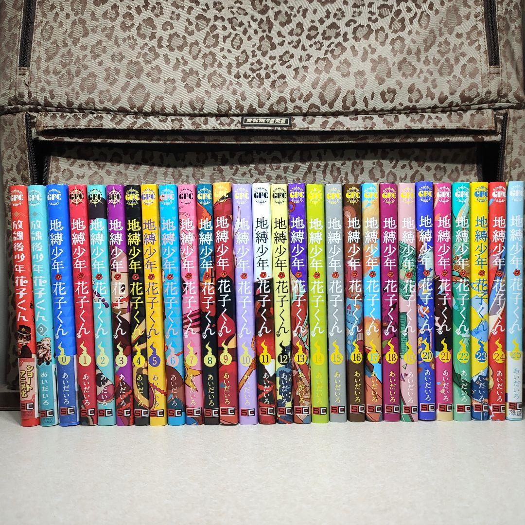 中古 地縛少年花子くん 全巻 0-25巻 ＋ 放課後少年花子くん 1〜2巻