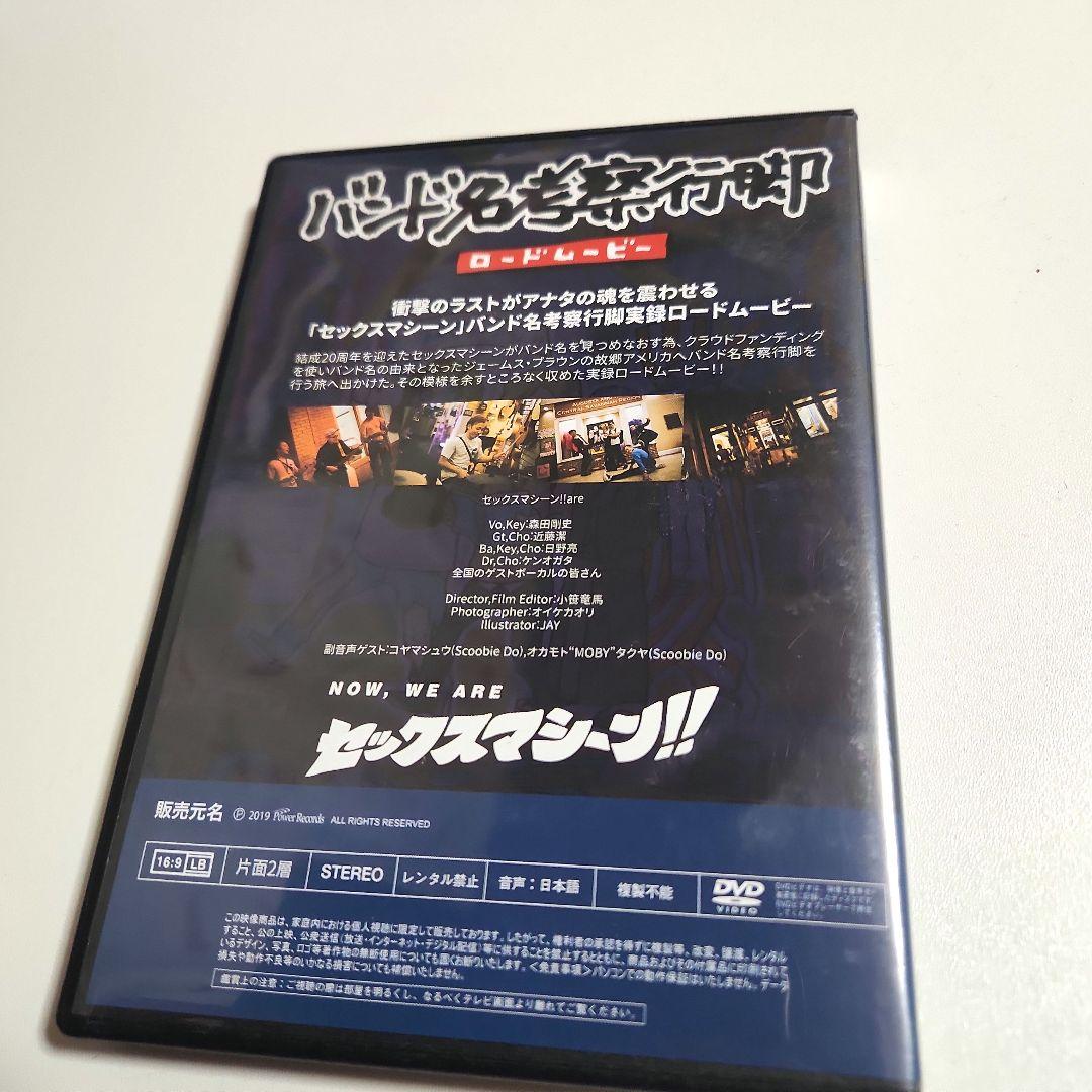 バンド名考察プロジェクト　支援返礼品　セックスマシーン　ロードムービーDVD