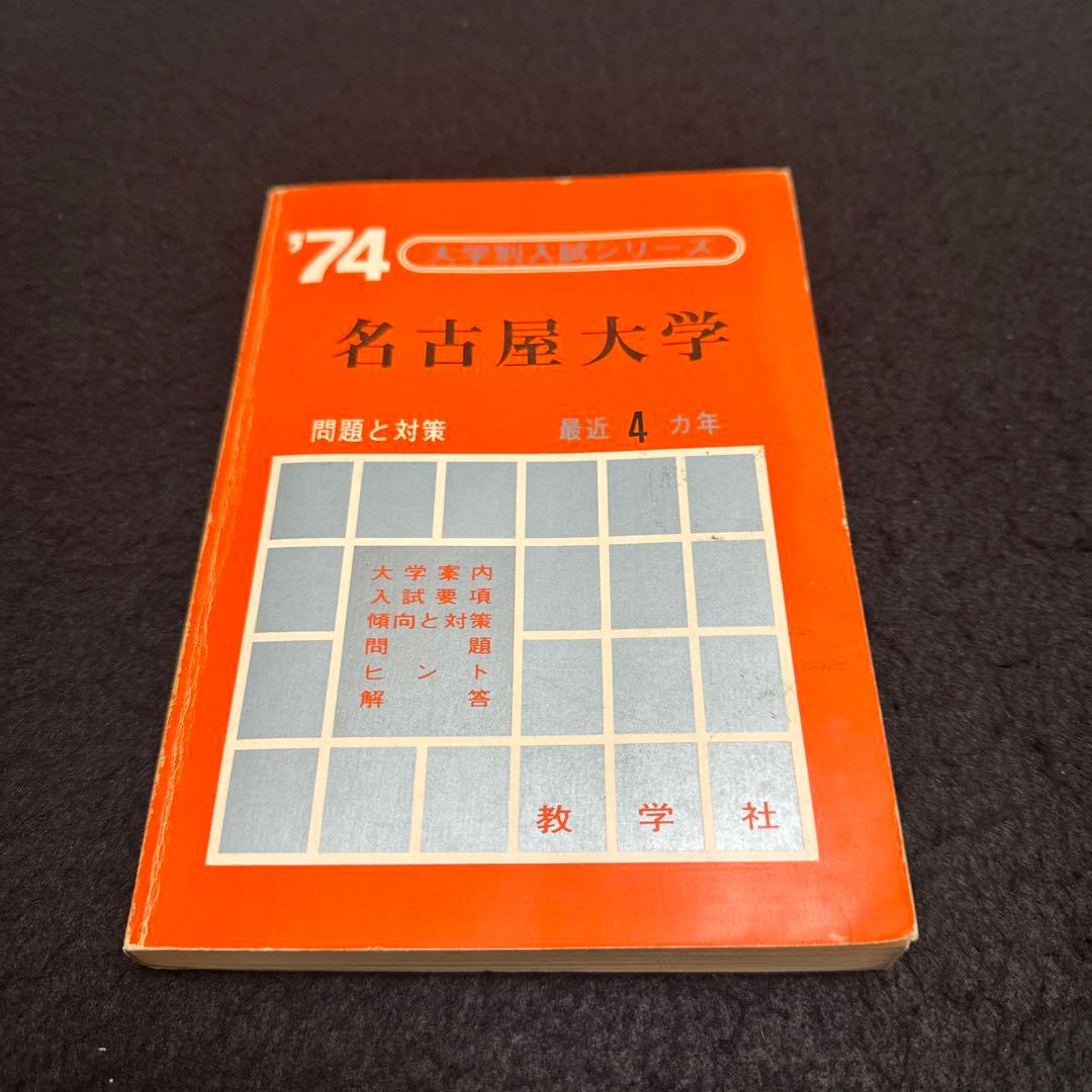 名古屋大学　理系　文系　医学部　1974年版　赤本 名古屋大学 理系 文系 医学部 1982年版 赤本 名古屋大学 理系 文系