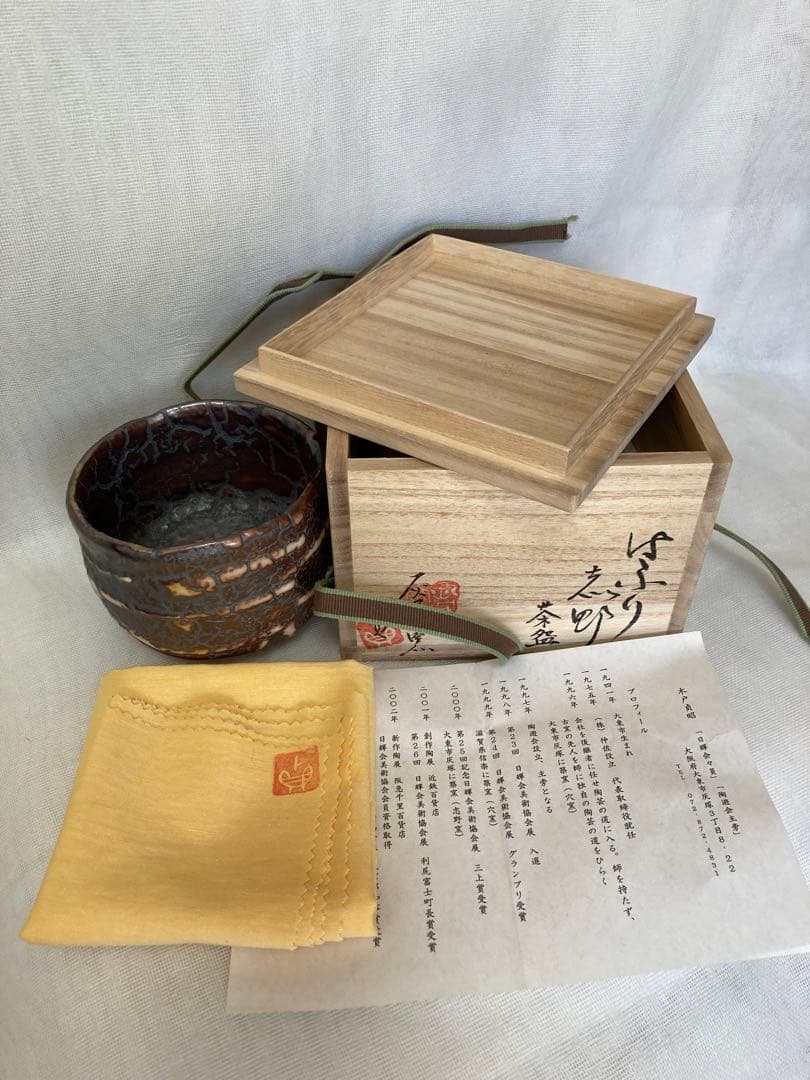 木戸貞昭／はふり志野茶碗／と10