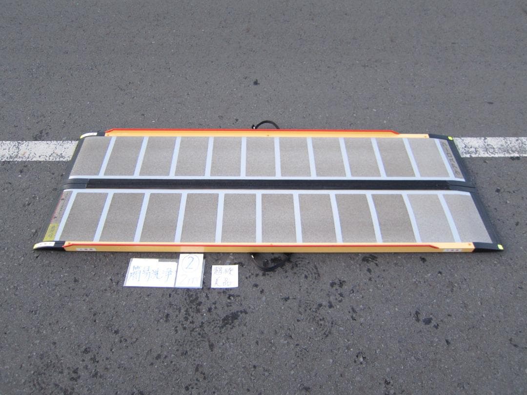 ②超硬美品 ケアスロープ 2M 200cm 簡易洗浄済 送料込 定価14万 ケアスロープ CS-200 – 介護用品・介護用品レンタル、住宅改修の事なら