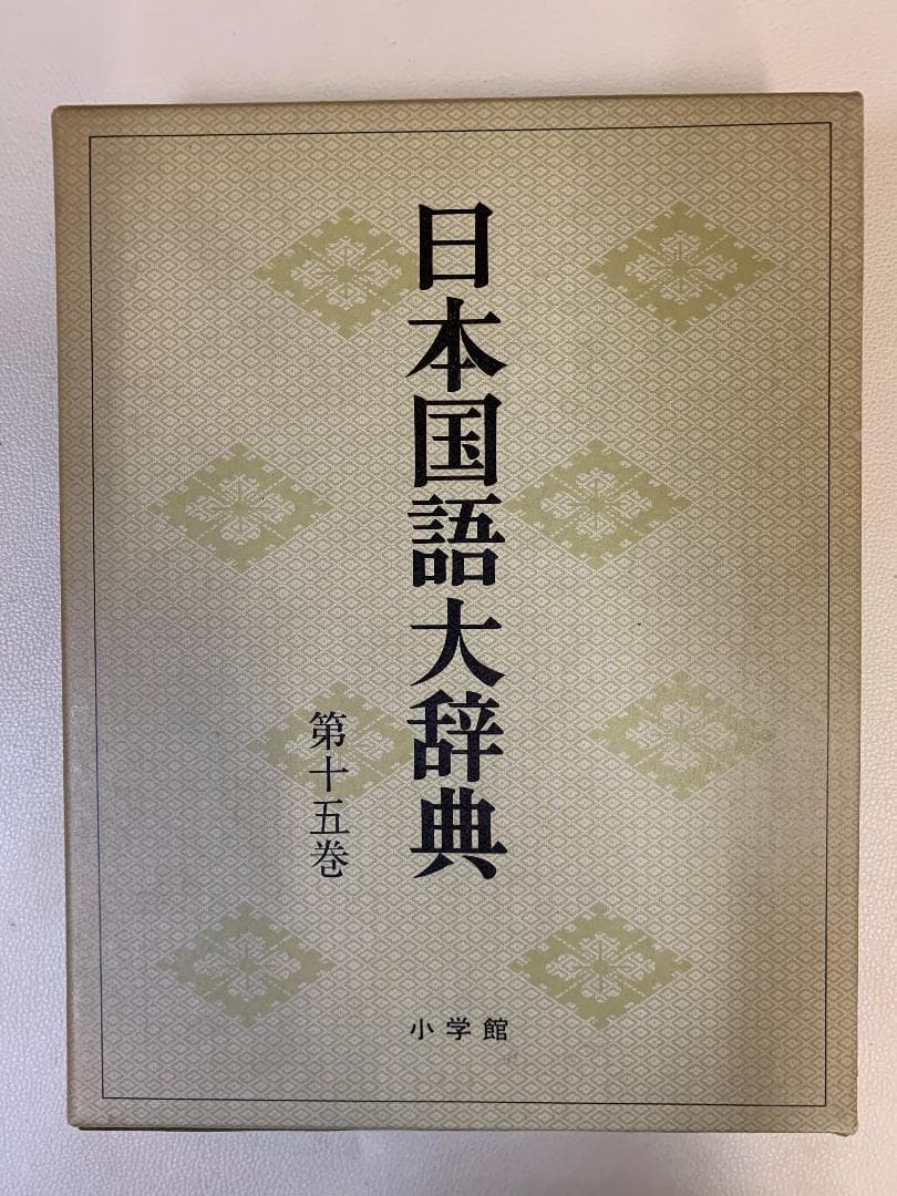 日本国語大辞典 (全20巻) 第15巻 - メルカリ