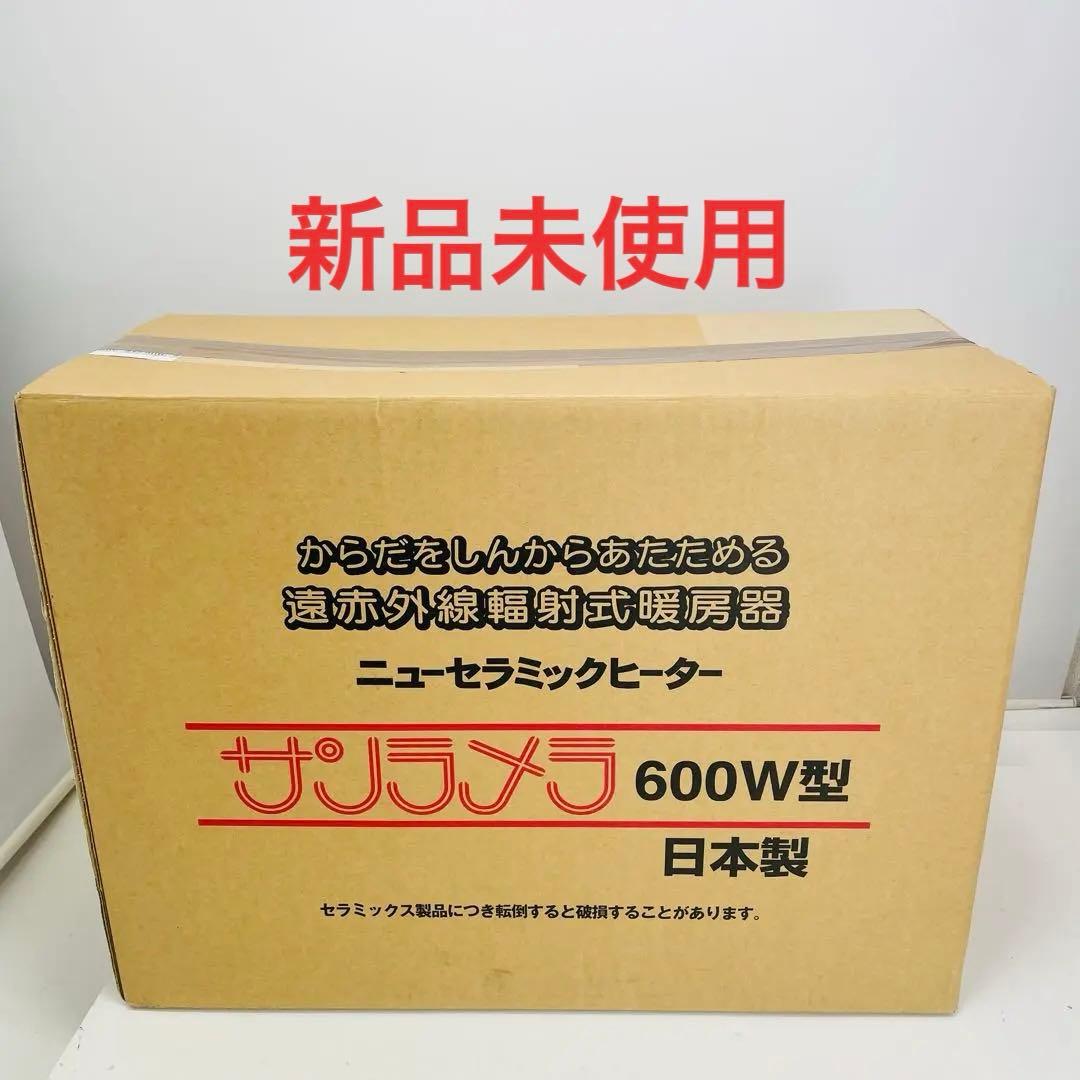 【新品未使用】日本遠赤外線 サンラメラ ​ニューセラミックヒーター 600W型 セラミックヒーター サンラメラ 600w型 全4種 ヒーター 遠赤外線 暖房
