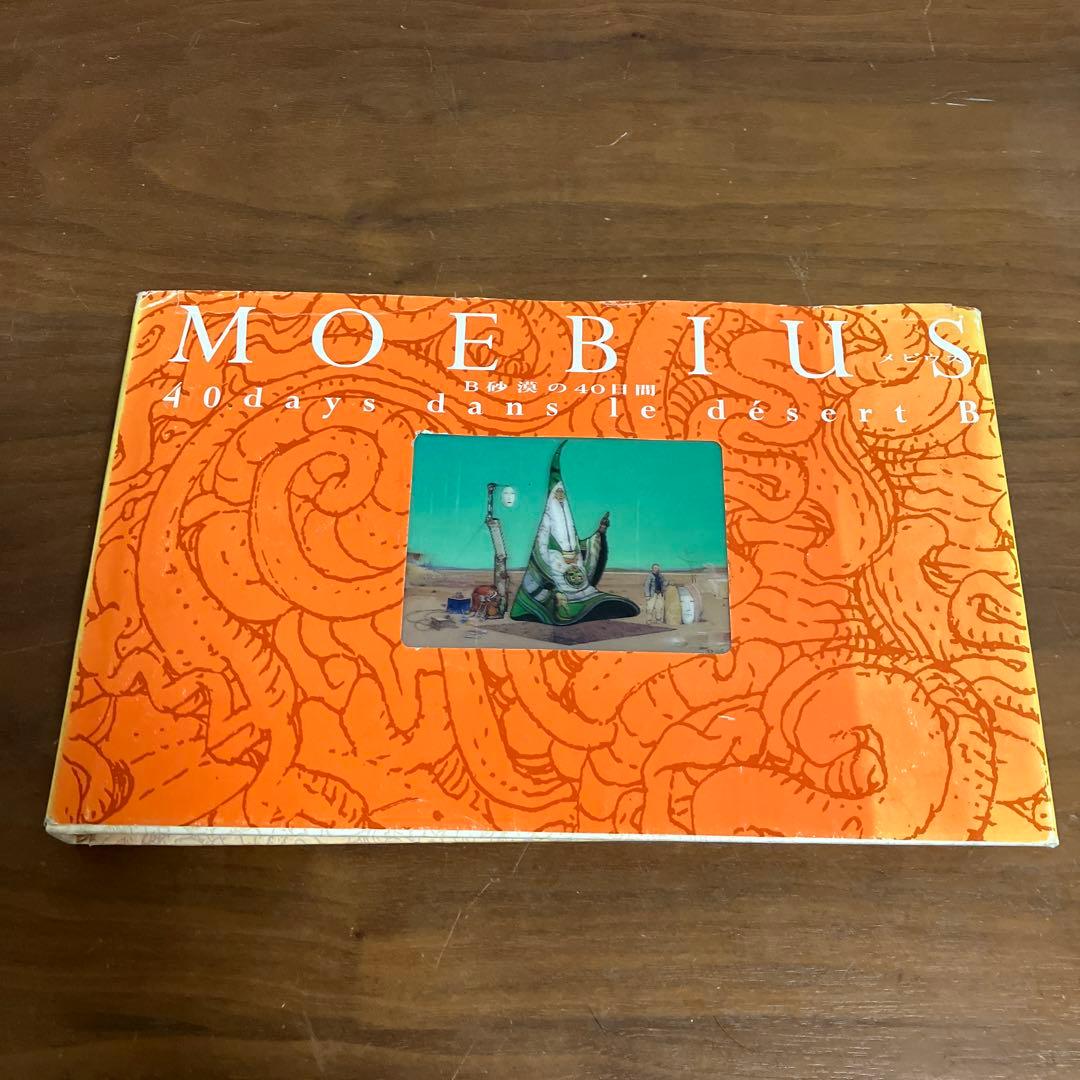 MOEBIUS 初版 B砂漠の40日間 当時物 メビウス - メルカリ