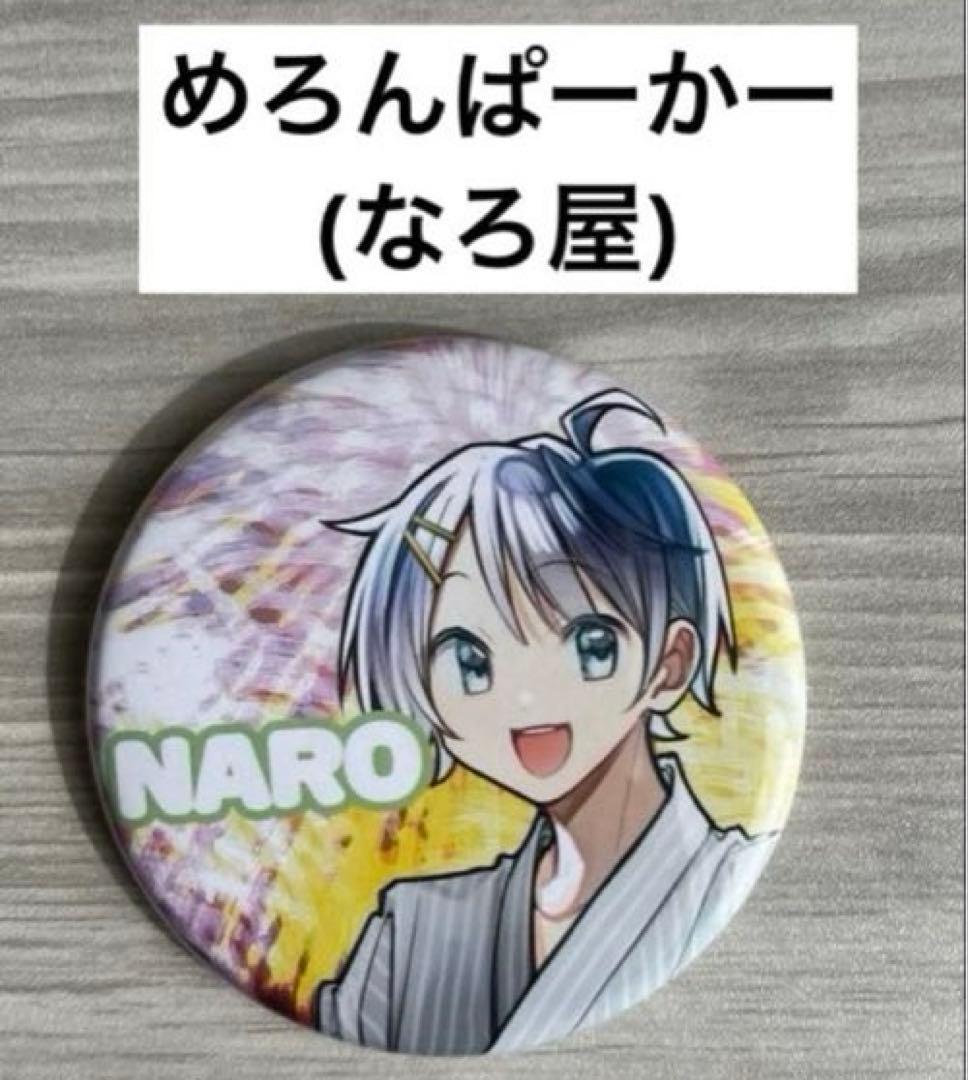めろんぱーかー なろ屋 缶バッジ - メルカリ