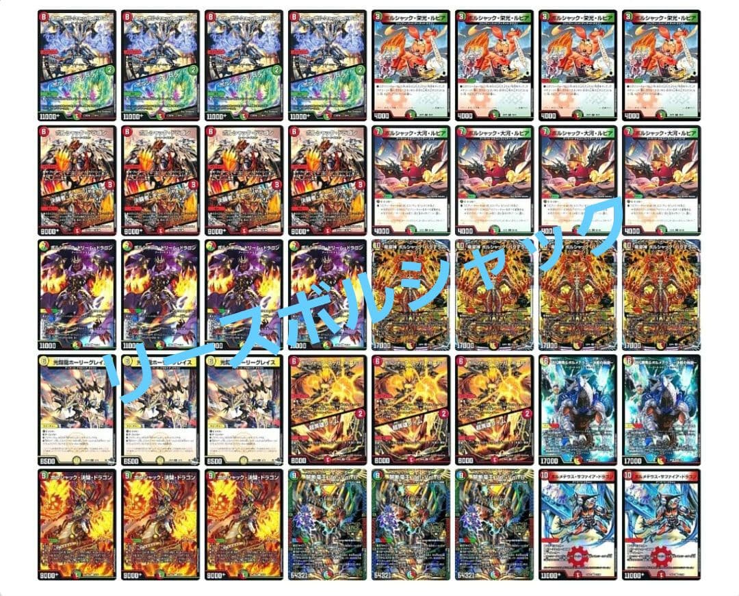 デュエマ】リースボルシャック 構築済み40枚セット - メルカリ