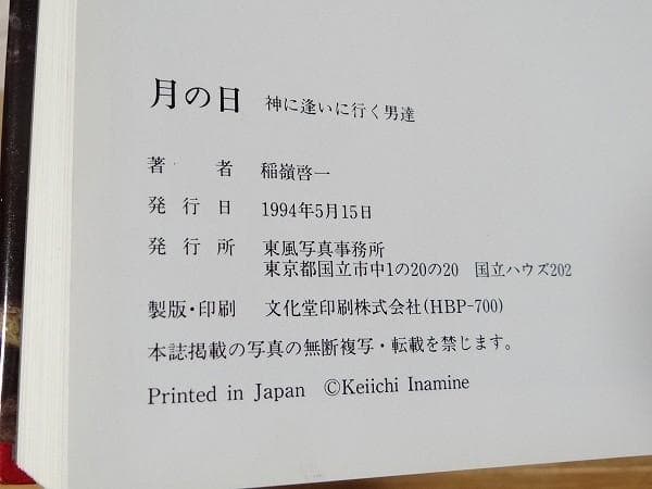 希少 90年代 ビンテージ 1994年 月の日 神に逢いに行く男たち 稲嶺啓一