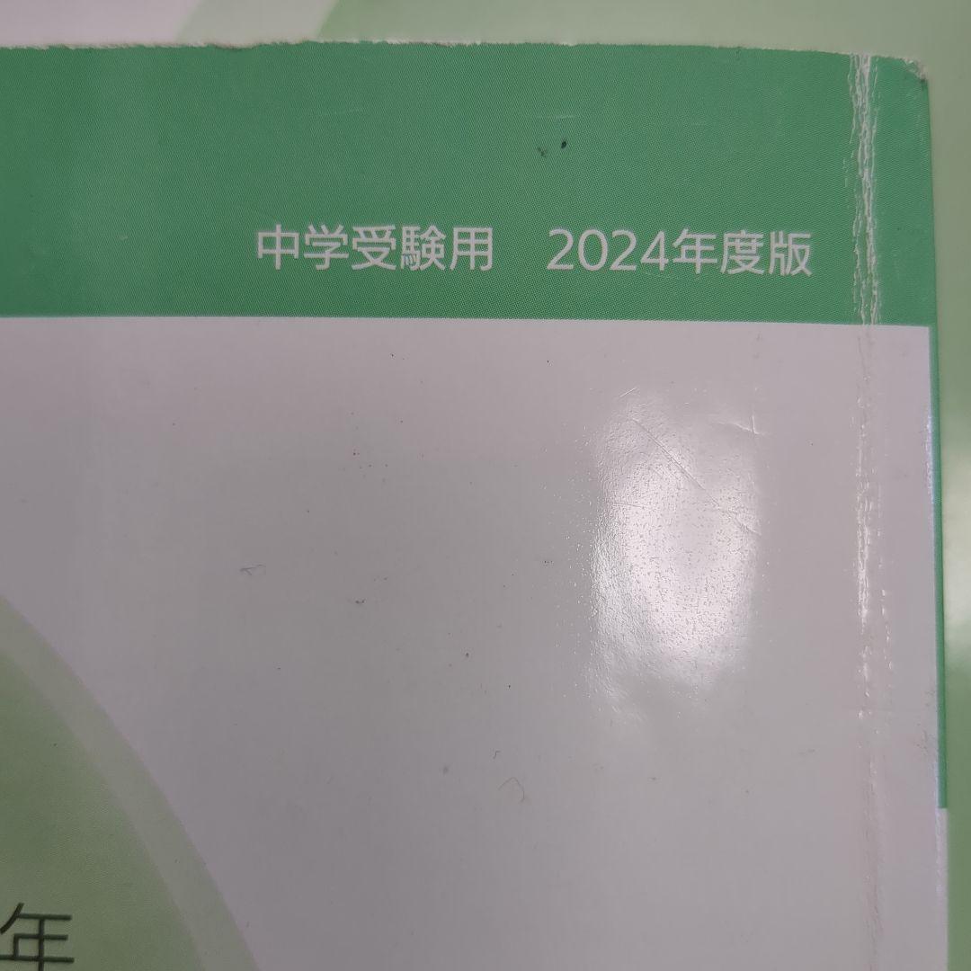 日能研 2024年度 5年 テキスト 問題集（栄冠への道）と解答 計算と漢字