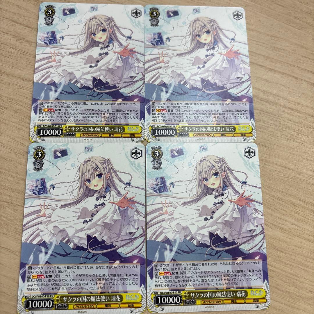 サクラの国の魔法使い瑞花PR4枚セット 傷】 PR サクラの国の魔法使い 瑞花 販売 | D.C. ～ダ・カーポ～ 20th
