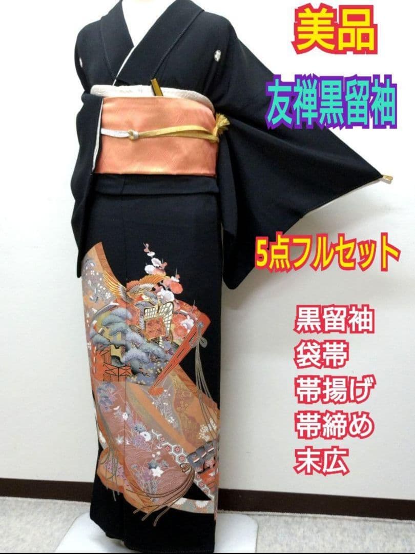 708　半額セール　正絹　美品　格調高い　友禅黒留袖　５点フルセット 708 半額セール 正絹 美品 格調高い 友禅黒留袖 5点フルセット - メルカリ