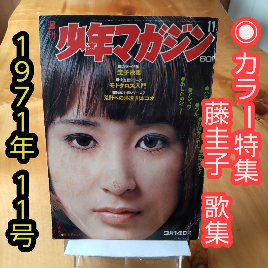 週刊少年マガジン 1971年 11号「藤圭子 歌集 カラー15ページ」 - メルカリ