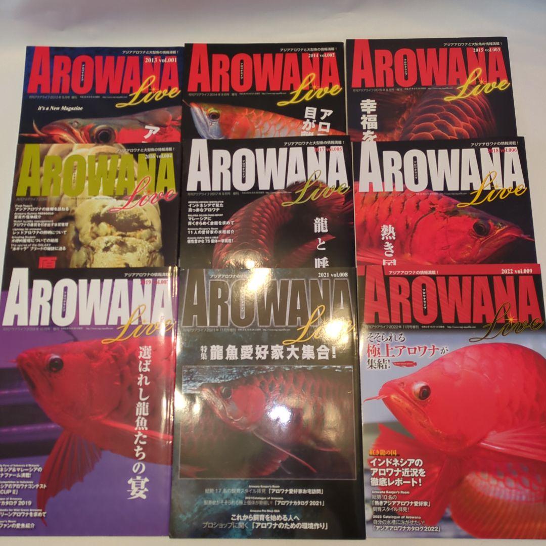 アロワナライブ　創刊号〜9巻　9冊セット fit=scale-down,w=1200