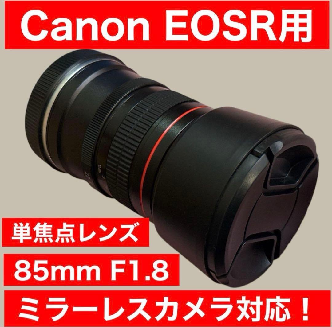 CANON EOSRシリーズ対応！ミラーレスカメラ用！サードパーティ製85mm EOS R8・RF24-50mm F4.5-6.3 IS STM レンズキット：通販 | ミラーレス