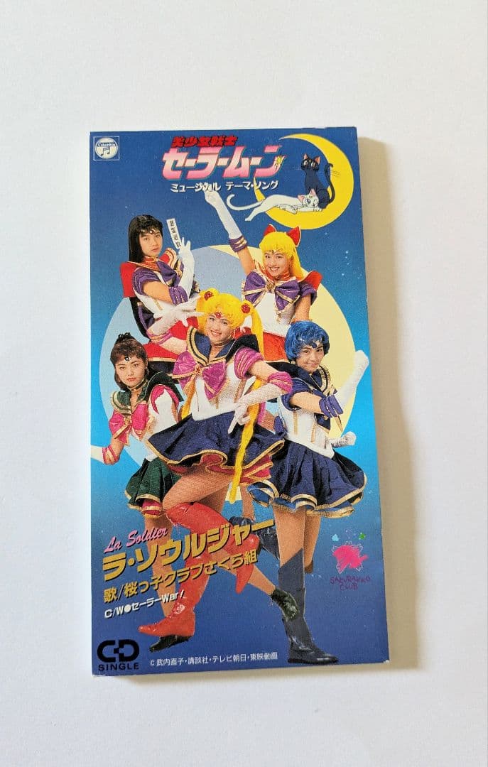 セーラームーン ラ・ソウルジャー 桜っ子クラブさくら組 - メルカリ