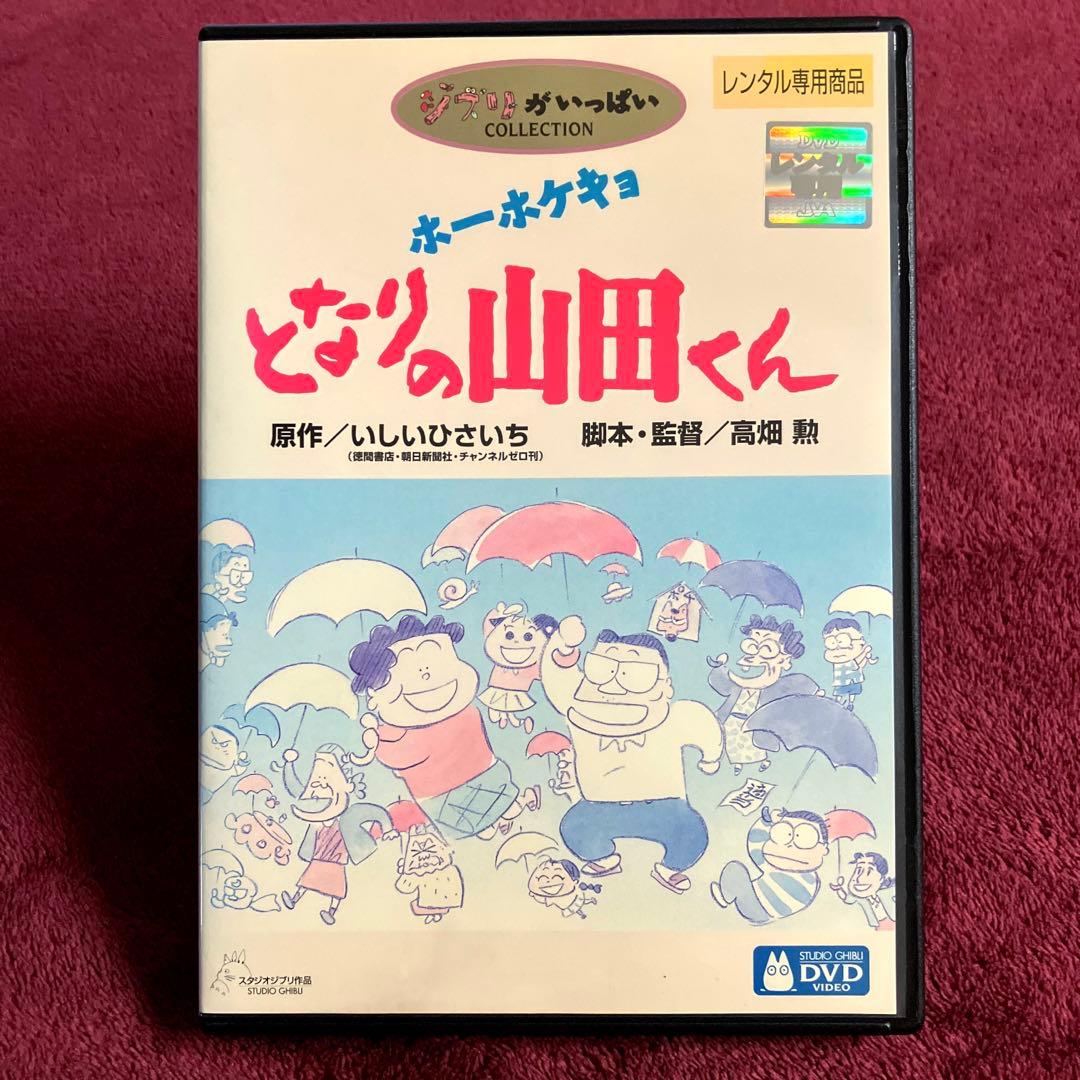 ホーホケキョ となりの山田くん '99徳間書店/スタジオジブリ DVD