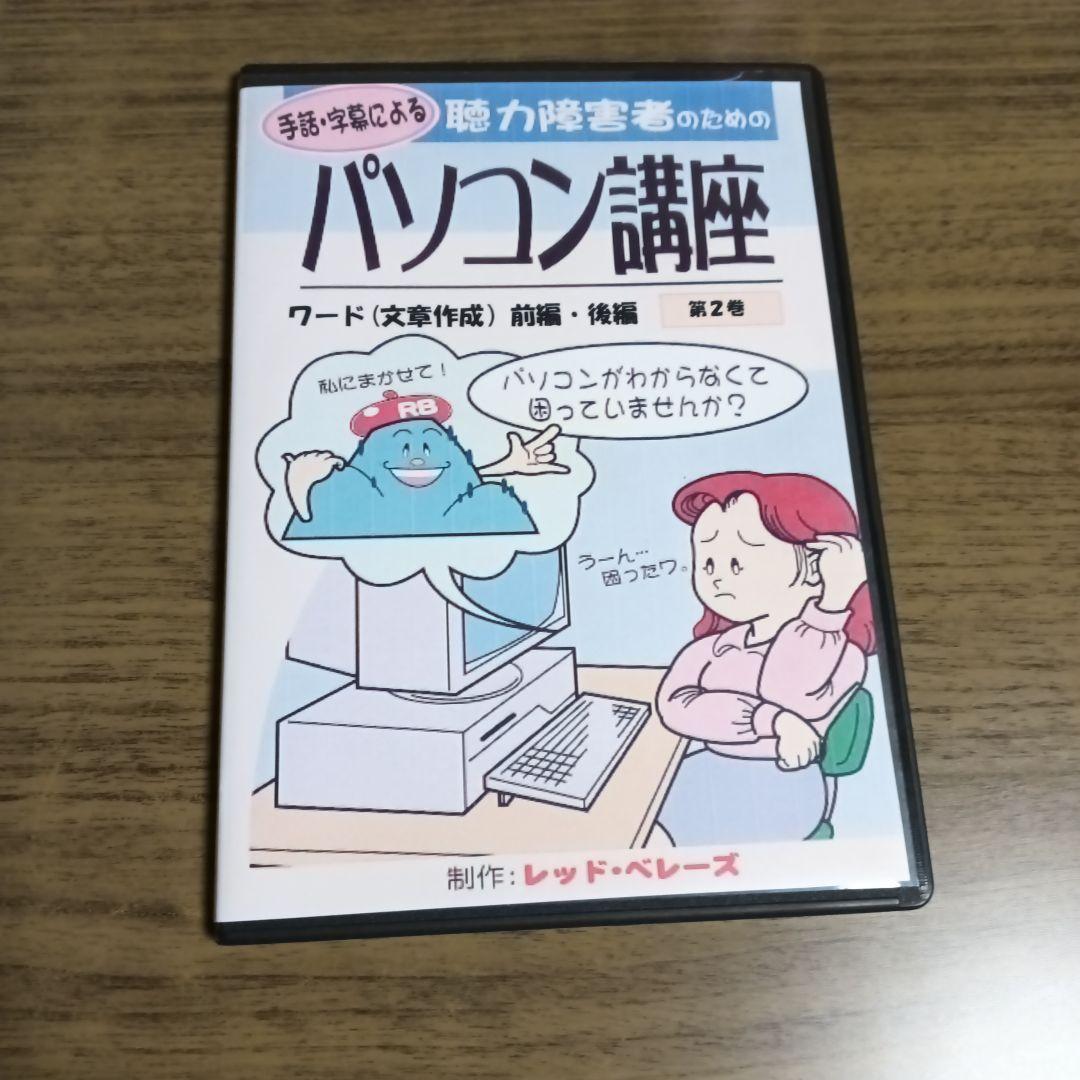 手話、字幕による、パソコン講座 DVD 2枚組かなり古いDVD DVDつき ゼロからわかる手話入門―手の動きがすぐにマネできる「ミラー