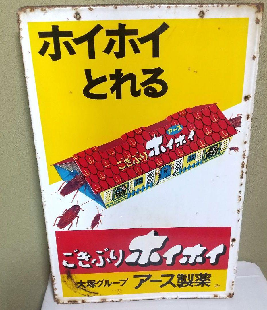 ごきぶりホイホイ ホーロー看板 昭和レトロ 当時物 アース製薬 琺瑯