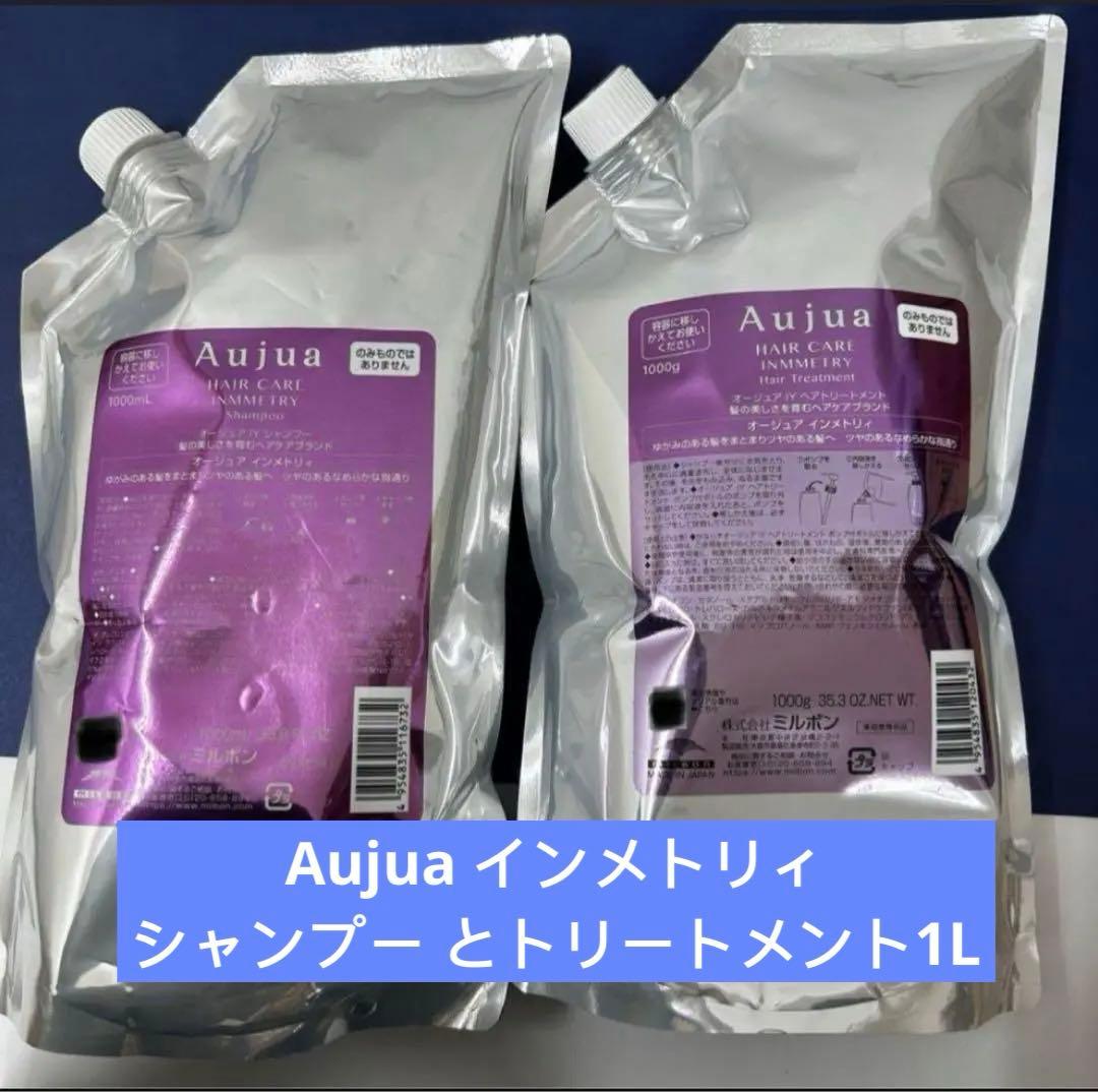 Aujua インメトリィ　シャンプー とトリートメント1L セット品】ミルボン オージュア インメトリィ シャンプー 1000ml ヘア