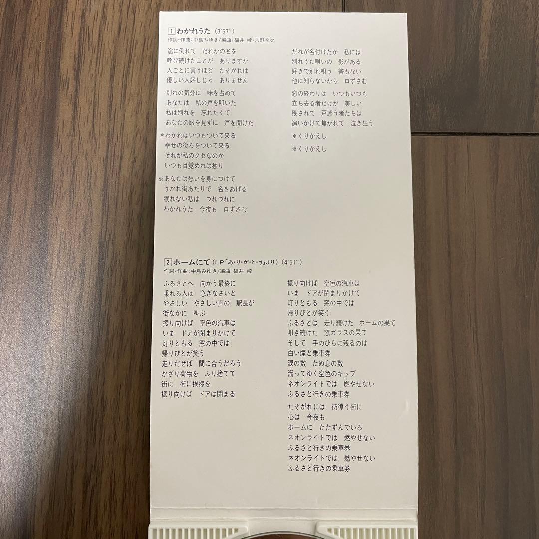 貴重・美ケース入り！中島みゆき／わかれうた 廃盤 8cmCD シングル