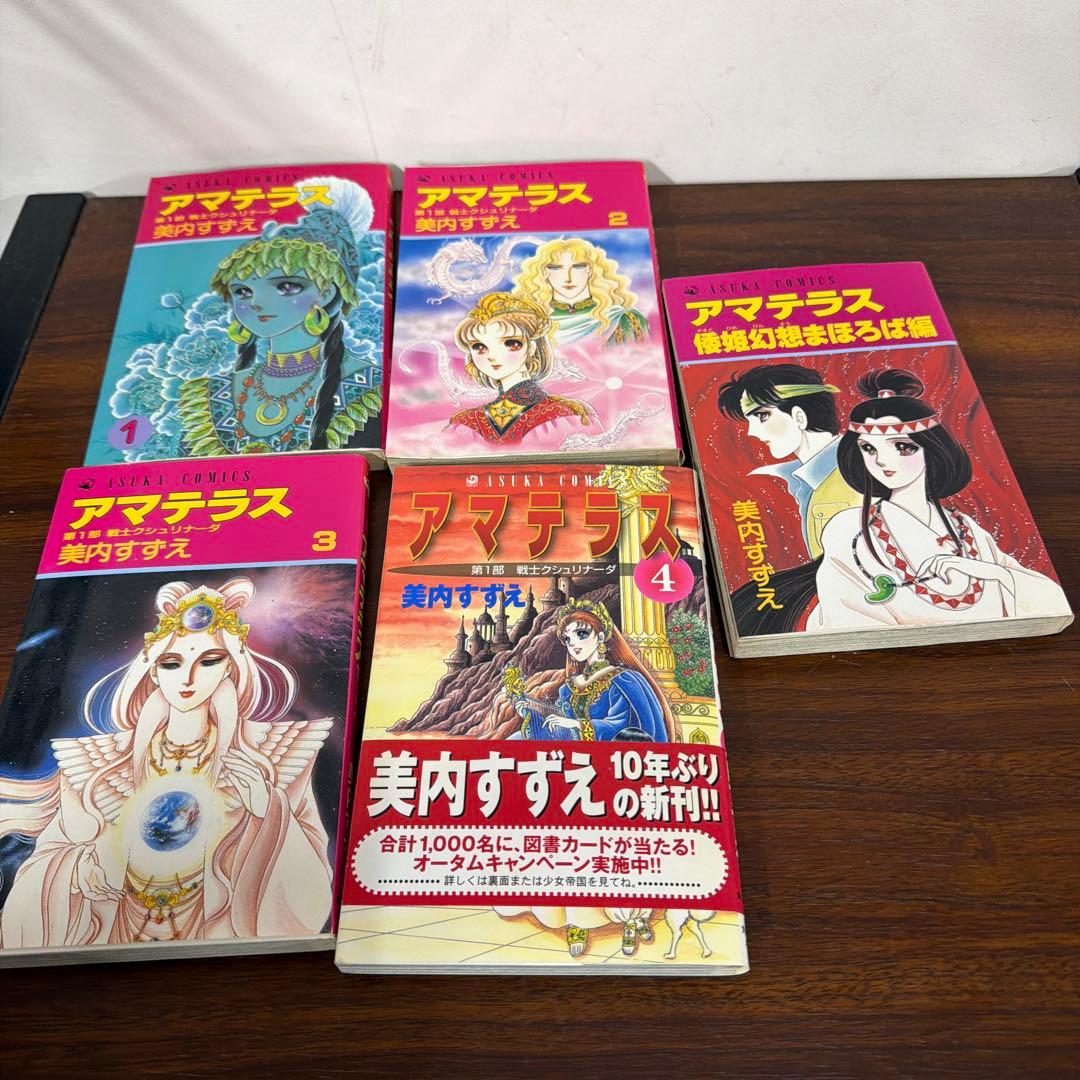 アマテラス 全5巻セット 美内すずえ - メルカリ