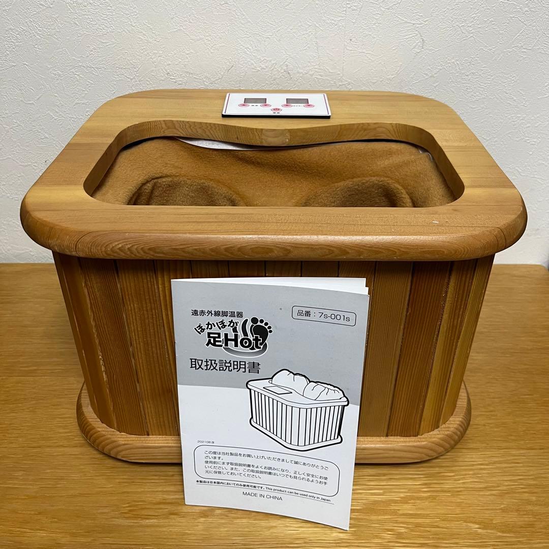 ぽかぽか 足Hot 7s-001S 遠赤外線脚温器 足ホット 天然木 - メルカリ