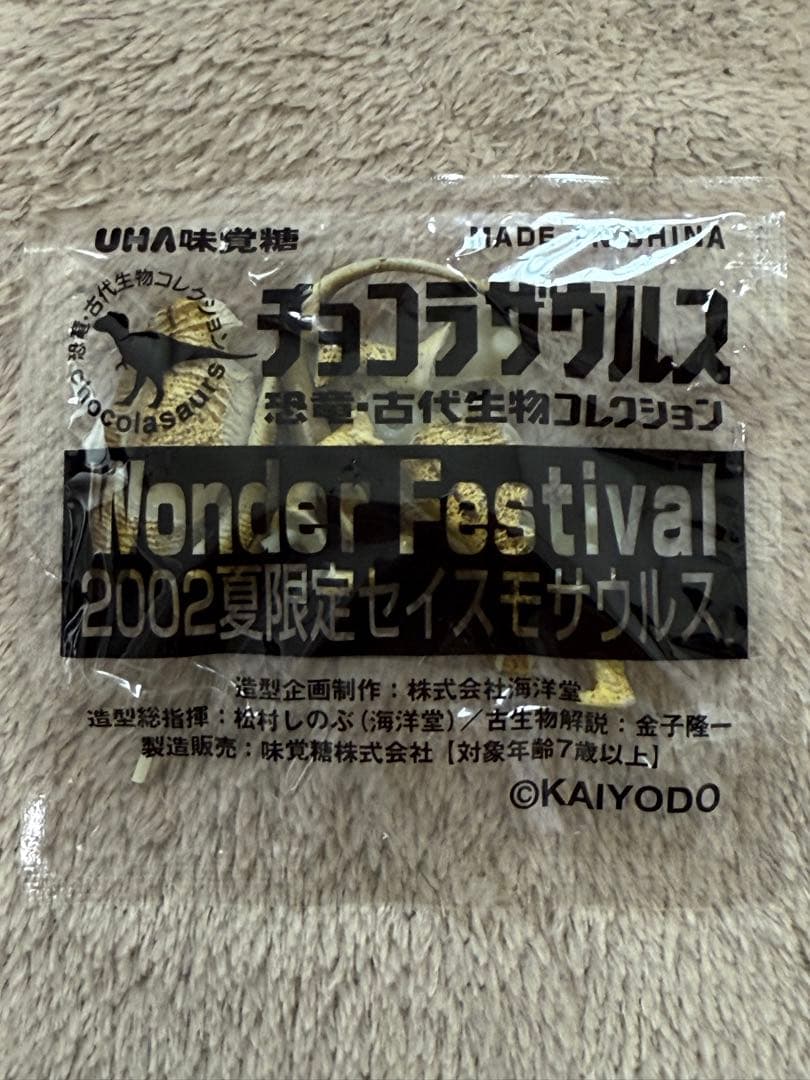 チョコラサウルス Wonder Festival 2002 セイスモサウルス ワンダーフェスティバル2002夏限定版 セイスモサウルス 海洋堂