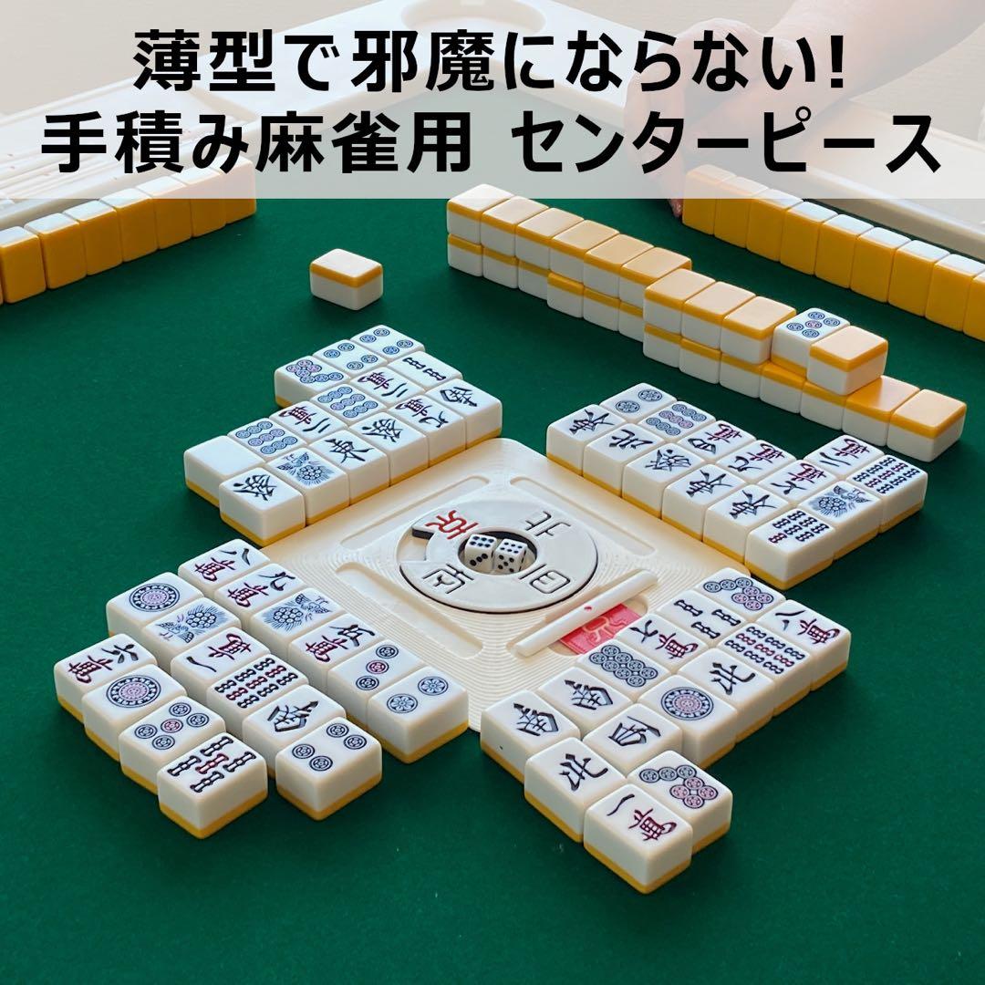 薄型で邪魔にならない! 手積み麻雀用センターピース(白) - メルカリ