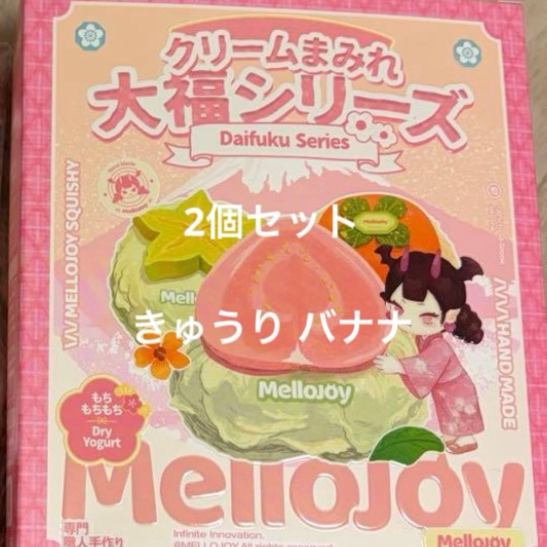 mellojoy メロジョイ 大福 2個セット きゅうり バナナ スクイーズ