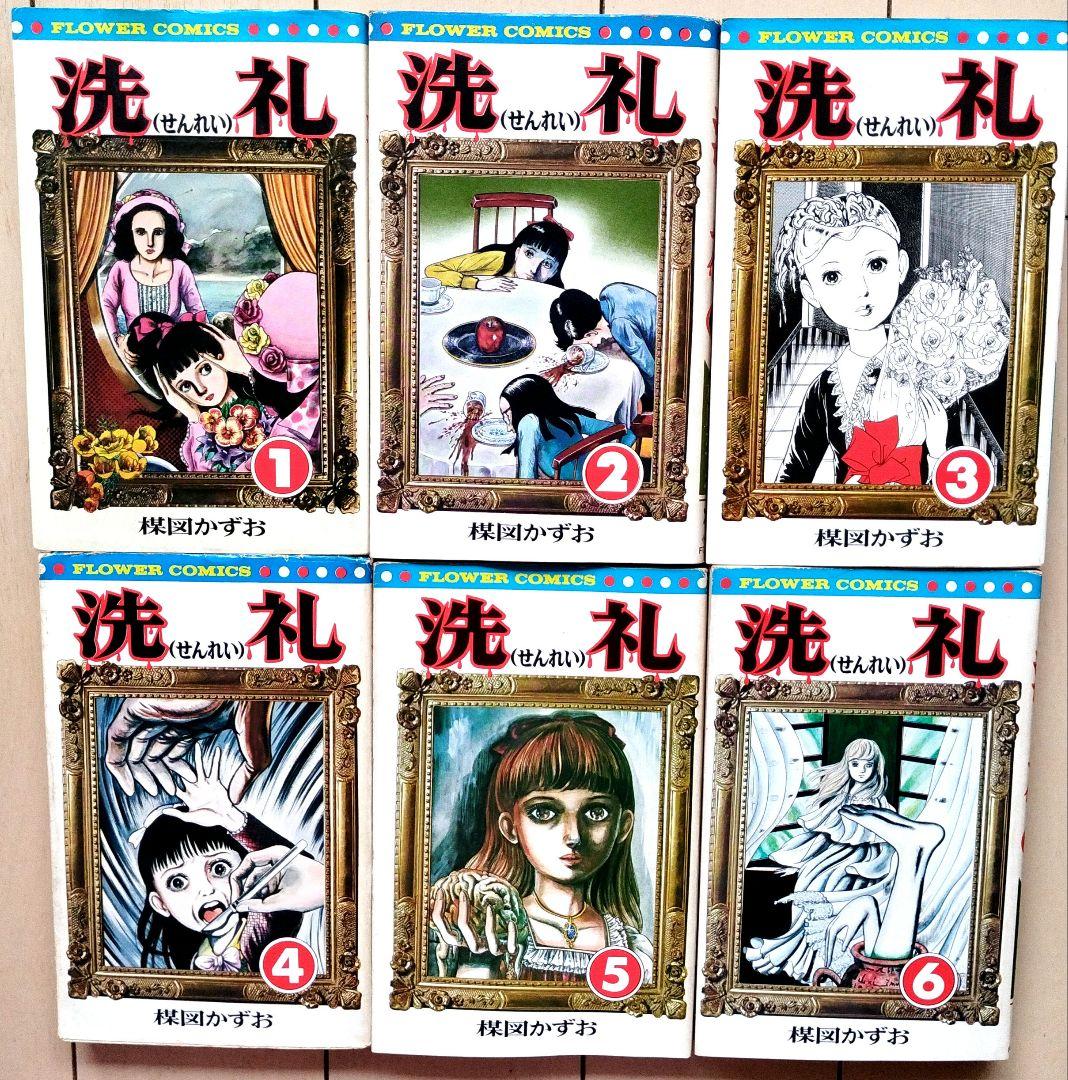 楳図かずお 洗礼 全巻セット - メルカリ