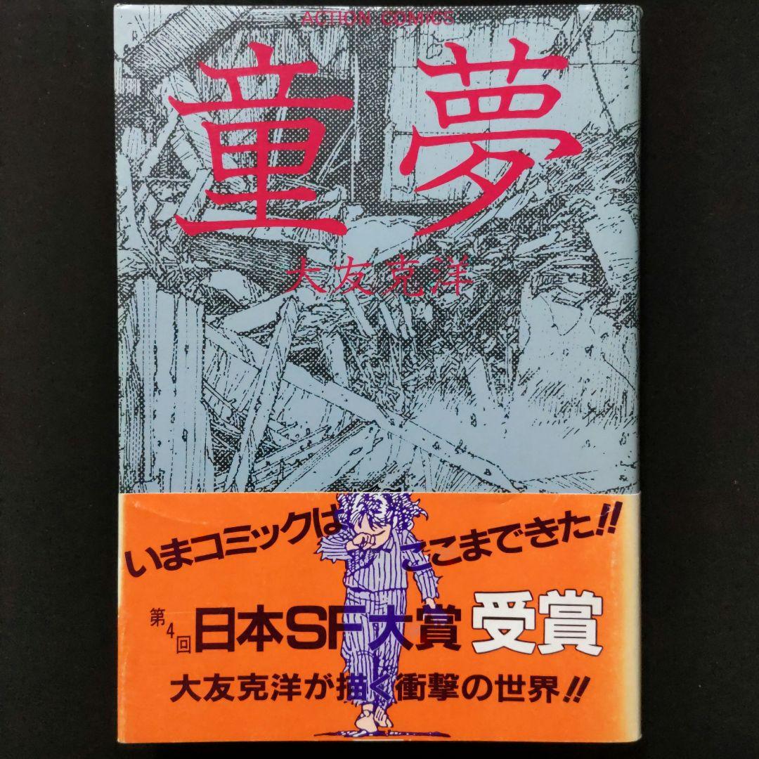 童夢 大友克洋 帯付 双葉社 【美品の部類】アクション・コミックス