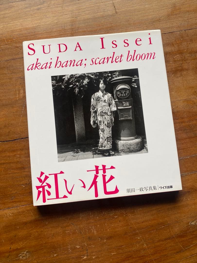 紅い花　須田一政写真集　サイン入り 直筆サイン入り】須田一政 写真集 「紅い花」 ワイズ出版 風姿花伝